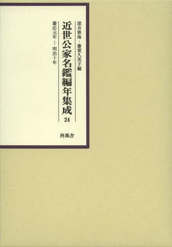 ご注文前に必ずご確認ください＜商品説明＞＜収録内容＞慶応元年(一八六五)刊 都仁志喜慶応三年(一八六七)刊 (雲上便覧大全)—西本願寺蔵版か慶応四年(一八六八)刊 (雲上便覧大全)—西本願寺蔵版か明治五年(一八七二)刊 華族階級—須原屋茂兵衛・和泉屋市兵衛版明治八年(一八七五)刊 鼇頭華族銘鑑—長谷川竹葉蔵版明治十年(一八七七)刊 華族名鑑—西村組出版局版＜商品詳細＞商品番号：NEOBK-1385199Fukai Miyabi Umi Fuji Minoru Kumiko / Kinsei Kuge Meikan Hen Nen Shusei 24 Einメディア：本/雑誌発売日：2012/11JAN：9784903530833近世公家名鑑編年集成 24 影印[本/雑誌] (単行本・ムック) / 深井雅海 藤實久美子2012/11発売