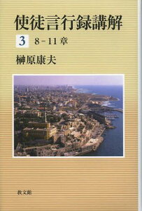 使徒言行録講解 3[本/雑誌] (単行本・ムック) / 榊原康夫/著