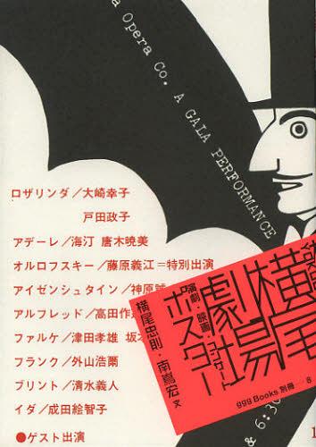 横尾劇場 演劇・映画・コンサート ポスター[本/雑誌] (ggg Books 別冊-8) (単行本・ムック) / 横尾忠則/著 南嶌宏/文