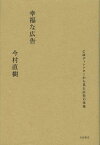 幸福な広告 CMディレクターから見た広告の未来[本/雑誌] (単行本・ムック) / 今村直樹/著