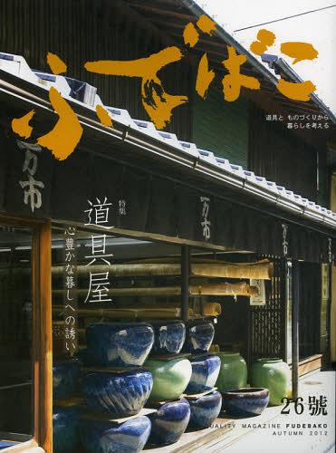 ふでばこ 道具とものづくりから暮らしを考える 26号(2012AUTUMN)[本/雑誌] (単行本・ムック) / 白鳳堂