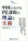 中国におけるPE課税の理論と実務 出張者〈技術指導〉・出向者の派遣、非居住者在庫、請負工事、コンサルティング役務遂行などに伴う恒久的施設〈PE〉認定の理論と対応策[本/雑誌] (単行本・ムック) / 水野真澄