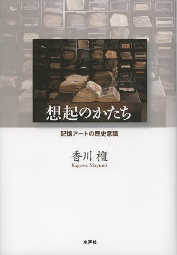 想起のかたち 記憶アートの歴史意識[本/雑誌] (単行本・ムック)