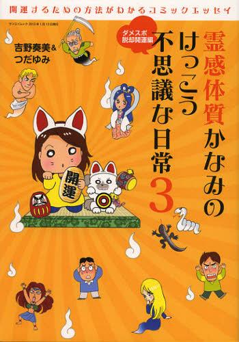 霊感体質かなみのけっこう不思議な日常 3[本/雑誌] (サンエイムック) (廉価版コミックス) / 吉野奏美/著のサムネイル