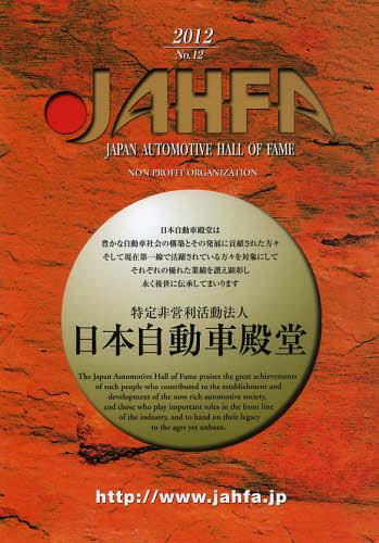 JAHFA JAPAN AUTOMOTIVE HALL OF FAME No.12(2012) 本/雑誌 (単行本 ムック) / 日本自動車殿堂中野スタジオ/編纂