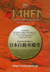 JAHFA JAPAN AUTOMOTIVE HALL OF FAME No.12(2012)[本/雑誌] (単行本・ムック) / 日本自動車殿堂中野スタジオ/編纂