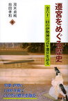 遷宮をめぐる歴史 全六十二回の伊勢神宮式年遷宮を語る[本/雑誌] (単行本・ムック) / 茂木貞純/著 前田孝和/著