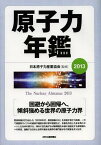 原子力年鑑 2013[本/雑誌] (単行本・ムック) / 日本原子力産業協会/監修 原子力年鑑編集委員会/編