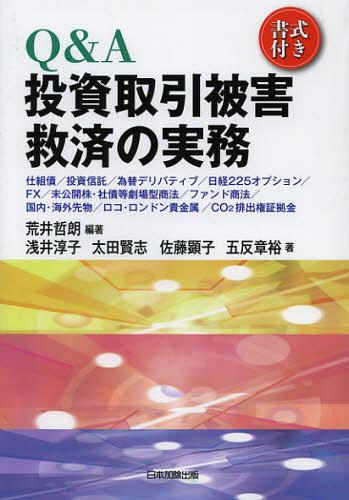 Q&A投資取引被害救済の実務 書式付き 仕組債/投資信託/為替デリバティブ/日経225オプション/FX/未公開株・社債等劇場型商法/ファンド商法/国内・海外先物/ロコ・ロンドン貴金属/CO2排出権証拠金[本/雑誌] (単行本・ムック) / 荒井哲朗/編著 浅井淳子/著 太田賢志/著 佐藤顕子