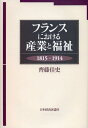 フランスにおける産業と福祉 1815-1914[本/雑誌] (単行本・ムック) / 齊藤佳史/著