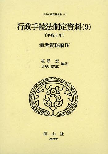 日本立法資料全集 111[本/雑誌] (単行本・ムック) / 塩野宏/編著 小早川光郎/編著