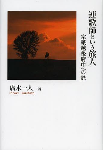 連歌師という旅人 宗祇越後府中への旅[本/雑誌] (シリーズ日本の旅人) (単行本・ムック) / 廣木一人/著