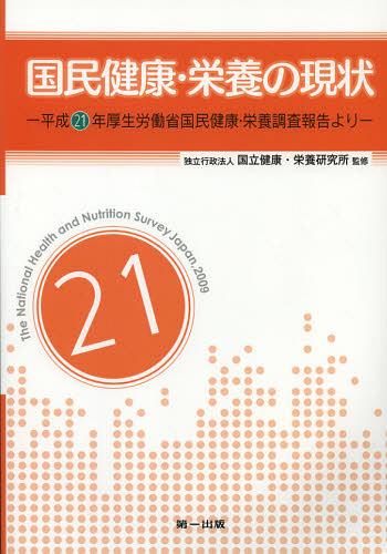 国民健康・栄養の現状 平成21年厚生労働省国民健康・栄養調査報告より 〔平成21年〕[本/雑誌] (単行本・ムック) / 国立健康・栄養研究所/監修