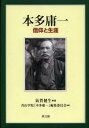 本多庸一 信仰と生涯[本/雑誌] (単行本・ムック) / 氣賀健生/著 青山学院『本多庸一』編集委員会/編