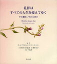 礼拝はすべての人生を変えてゆく その働き、その大切さ / 原タイトル:Worship Changes Lives (単行本・ムック) / ポール・ブラッドショー/編 ピーター・モージャー/編 竹内謙太郎/日本語版監修 榊原芙美子/訳