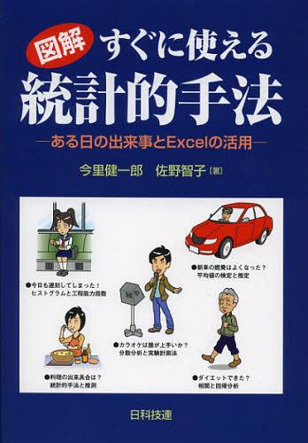 図解すぐに使える統計的手法 ある日の出来事とExcelの活用[本/雑誌] (単行本・ムック) / 今里健一郎/著 佐野智子/著