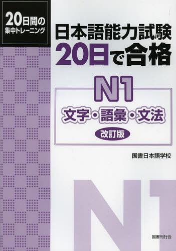 日本語能力試験 20日で合格[本/雑誌] N1 文字・語彙・文法 20日間の集中トレーニング (単行本・ムック) / 国書日本語学校/著