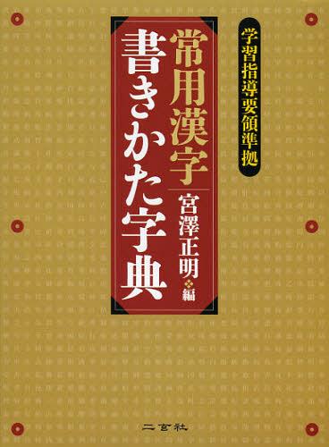 常用漢字書きかた字典[本/雑誌] (単行本・ムック) / 宮澤正明/編