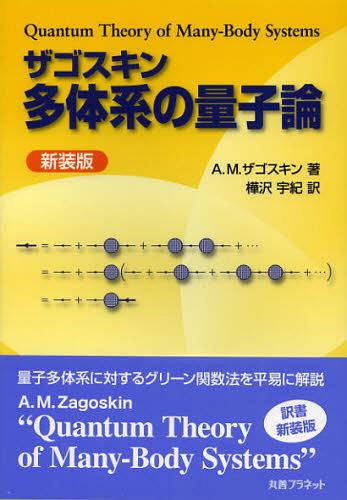 ザゴスキン多体系の量子論 新装版 / 原タイトル:Quantum Theory of Many‐Body Systems[本/雑誌] (単行本・ムック) / A.M.ザゴスキン/著 樺沢宇紀/訳