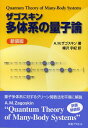 ザゴスキン多体系の量子論 新装版 / 原タイトル:Quantum Theory of Many‐Body Systems[本/雑誌] (単行本・ムック) / A.M.ザゴスキン/著 樺沢宇紀/訳