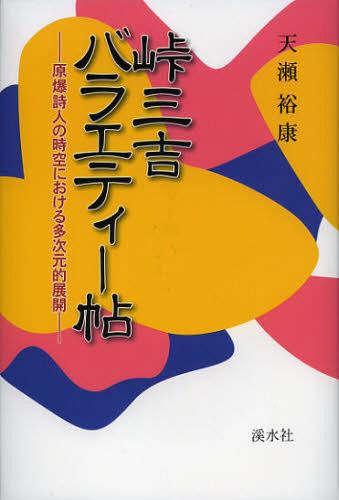 峠三吉バラエティー帖 原爆詩人の時空における多次元的展開[本/雑誌] (単行本・ムック) / 天瀬裕康/著