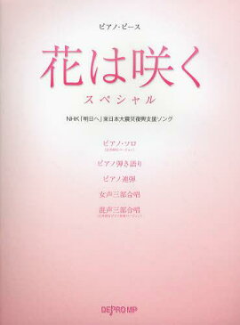 花は咲くスペシャル NHK「明日へ」東日本大震災復興支援ソング (ピアノ・ピース) (楽譜・教本) / デプロMP