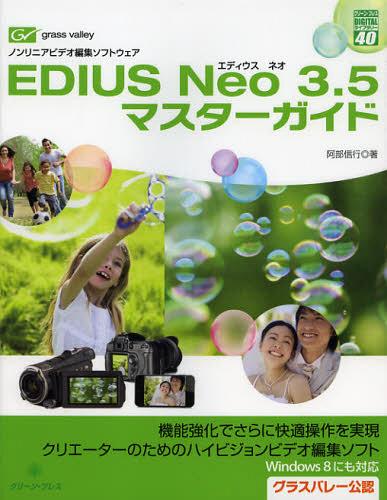 EDIUS Neo3.5マスターガイド ノンリニアビデオ編集ソフトウェア[本/雑誌] (グリーン・プレスDIGITALライブラリー) (単行本・ムック) / 阿部信行/著