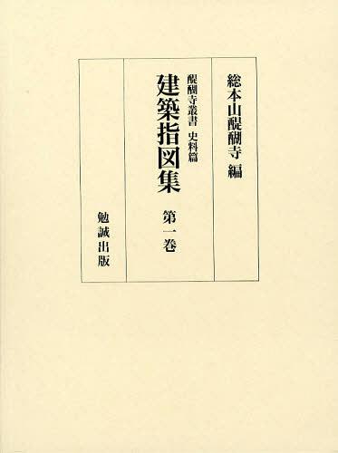 建築指図集 第1巻 2巻セット[本/雑誌] (醍醐寺叢書) (単行本・ムック) / 総本山醍醐寺/編