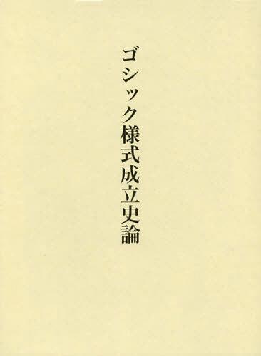ゴシック様式成立史論[本/雑誌] (単行本・ムック) / 加藤耕一/著