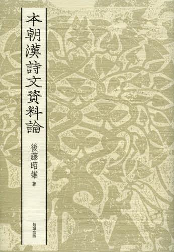 本朝漢詩文資料論[本/雑誌] (単行本・ムック) / 後藤昭雄/著