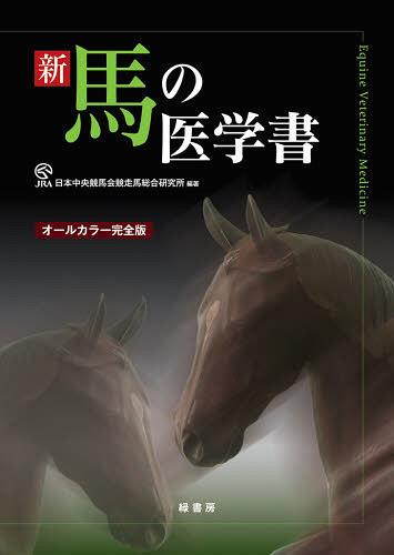 新 馬の医学書 オールカラー完全版[本/雑誌] (単行本・ムック) / 日本中央競馬会競走馬総合研究所/編著