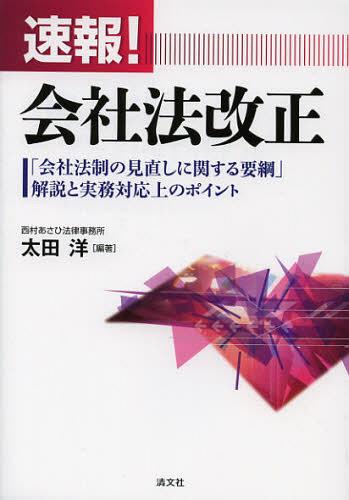 [書籍のメール便同梱は2冊まで]/速報!会社法改正 「会社法制の見直しに関する要綱」解説と実務対応上のポイント[本/雑誌] (単行本・ムック) / 太田洋/編著