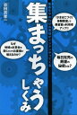 ご注文前に必ずご確認ください＜商品説明＞だれでもできる「当たり前」、実はできていないかも!?あなたはお客様の本音をちゃんと訊き出せていますか?現在の商圏・売上・業態は関係なし。既存客が勝手に新規客をつれてきてくれる方法。全国から続々届く実践者の成果報告。＜収録内容＞第1章 口コミと紹介だけでお客様がドンドン集まっちゃうしくみ!第2章 集客しなくても新規客が集まっちゃうしくみ!第3章 集まっちゃうしくみをつくる7つのポイント!第4章 集まっちゃうしくみを運営する5つのコツ!第5章 集まっちゃうしくみを継続させる5つのコツ!第6章 集まっちゃうしくみでビジネスを加速させる!＜商品詳細＞商品番号：NEOBK-1388640Yatagai Koichi / Cho / Atsumatchau Shikumi Shukyaku Wo Yamereba Okyakusama Ga Dondon Yattekuruメディア：本/雑誌重量：340g発売日：2012/11JAN：9784905084075集まっちゃうしくみ 集客をやめればお客様がドンドンやってくる[本/雑誌] (単行本・ムック) / 谷田貝孝一/著2012/11発売