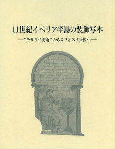 11世紀イベリア半島の装飾写本 “モサラベ美術”からロマネスク美術へ[本/雑誌] (単行本・ムック) / 久米順子/著