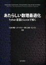 ご注文前に必ずご確認ください＜商品説明＞最近では、数理最適化問題は、高性能な数理最適化ソルバー(Gurobi)と超高水準プログラミング言語(Python)を使えば、複雑な実際問題でさえ、いとも簡単にモデル化でき、あっと言う間に解決が可能になってきた。本書は、そのようなパラダイムの変化に応え初めての数理最適化の入門書である。内容としては、例を用いて基礎理論を解説するとともに、正しくかつ高速に動くプログラムを示すことによって、実務家が実際問題を解く際のお手本を示すことを心がけた。＜収録内容＞数理最適化入門施設配置問題箱詰め問題と切断問題グラフ最適化問題巡回路問題スケジューリング問題ロットサイズ決定問題非線形関数の区分的線形近似多目的最適化二次錐最適化問題付録A Python概説付録B 数理最適化ソルバーGurobi概説付録C 制約最適化ソルバーSCOP概説付録D スケジューリング最適化ソルバーOptSeq概説＜商品詳細＞商品番号：NEOBK-1388680Kubo Mikio / Kyocho J. P. Pedoroso / Kyocho Muramatsu Masakazu / Kyocho a. Re Isu / Kyocho / Atarashi Suri Saiteki Ka Python Gengo to Gurobi De Tokuメディア：本/雑誌重量：540g発売日：2012/11JAN：9784764904330あたらしい数理最適化 Python言語とGurobiで解く[本/雑誌] (単行本・ムック) / 久保幹雄/共著 J.P.ペドロソ/共著 村松正和/共著 A.レイス/共著2012/11発売