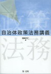 自治体政策法務講義[本/雑誌] (単行本・ムック) / 礒崎初仁/著