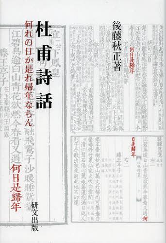 杜甫詩話 何れの日か是れ帰年ならん[本/雑誌] (研文選書) (単行本・ムック) / 後藤秋正/著