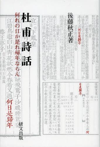 杜甫詩話 何れの日か是れ帰年ならん[本/雑誌] 研文選書 単行本・ムック / 後藤秋正/著