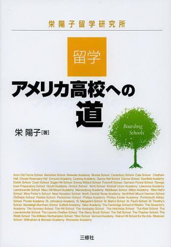 留学・アメリカ高校への道 栄陽子留学研究所[本/雑誌] (単行本・ムック) / 栄陽子/著のサムネイル