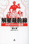 解雇最前線 PIP〈業績改善計画〉襲来[本/雑誌] (単行本・ムック) / 鈴木剛/著 小川英郎/法律監修