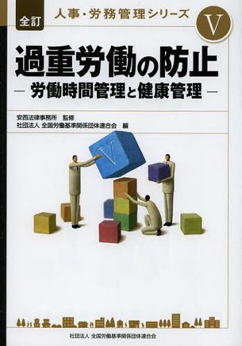 人事・労務管理シリーズ 5[本/雑誌] (単行本・ムック) / 安西法律事務所/監修 全国労働基準関係団体連合会/編