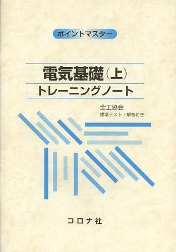 電気基礎 トレーニングノート 上 ポイントマスター[本/雑誌] (単行本・ムック) / 加藤修司/編 神谷弘一/編 山本智也/編 岡安茂利/著 各務友浩/著 久永記央/著 松村照司/著