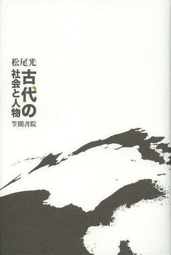 古代の社会と人物[本/雑誌] (単行本・ムック) / 松尾光/著