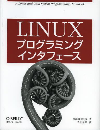 Linuxץߥ󥰥󥿥ե / ȥ:The Linux Programming Interface[/] (ñ...