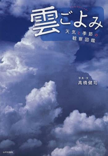 雲ごよみ 天気と季節の観察図鑑[本/雑誌] (児童書) / 高橋健司/写真・文