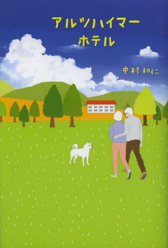 アルツハイマーホテル[本/雑誌] (単行本・ムック) / 中村和仁/著