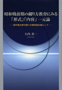 昭和戦前期の綴り方教育にみる「形式」「内容」一元論 田中豊太郎の綴り方教育論を軸として[本/雑誌] (単行本・ムック) / 大内善一/著