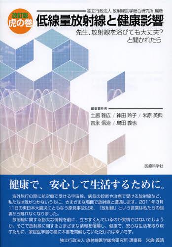 低線量放射線と健康影響 虎の巻 先生、放射線を浴びても大丈夫?と聞かれたら[本/雑誌] (単行本・ムック) / 放射線医学総合研究所/編著 土居雅広/編集責任 神田玲子/編集責任 米原英典/編集責任 吉永信治/編集責任 島田義也/編集責任