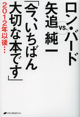 今、いちばん大切な本です 2012年以後… ロン・バードVS.矢追純一[本/雑誌] (単行本・ムック) / 矢追純一/著 ロン・バード/著 谷崎智美/通訳