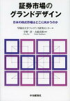 証券市場のグランドデザイン 日本の株式市場はどこに向かうのか[本/雑誌] (単行本・ムック) / 早稲田大学ファイナンス研究センター/編 宇野淳/編著 大崎貞和/編著